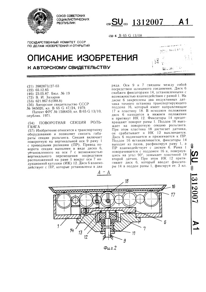 Поворотная секция рольганга (патент 1312007)
