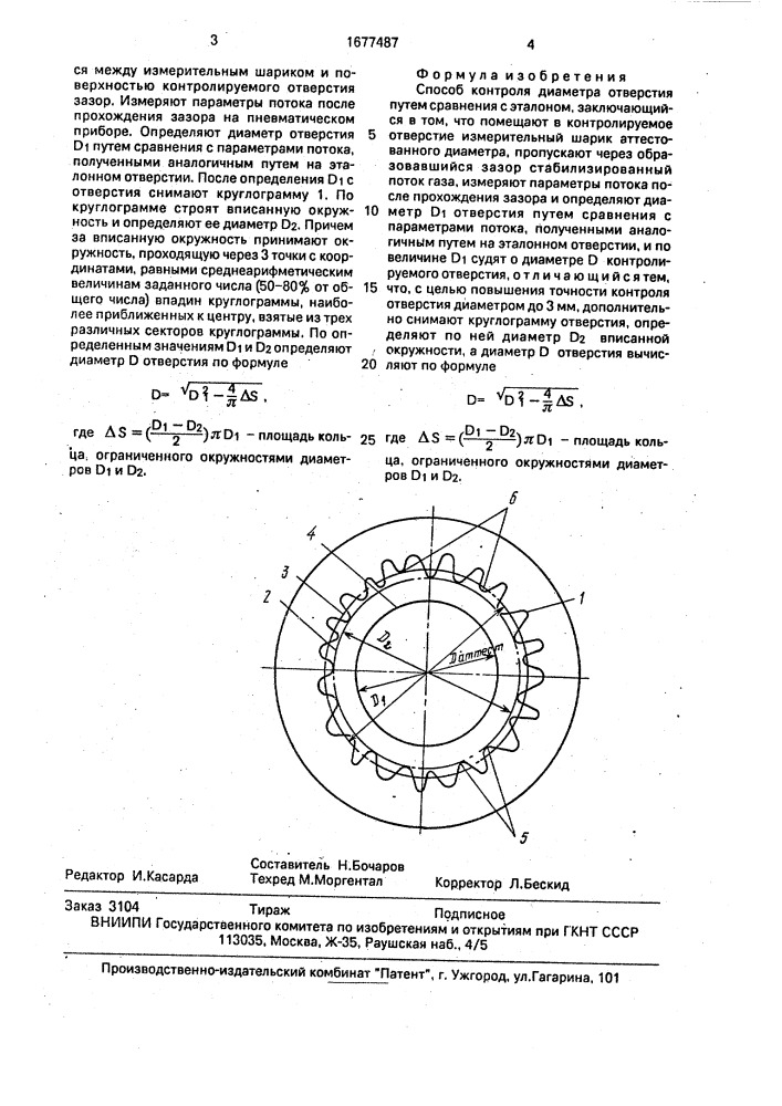 Способ контроля диаметра отверстия путем сравнения с эталоном (патент 1677487)