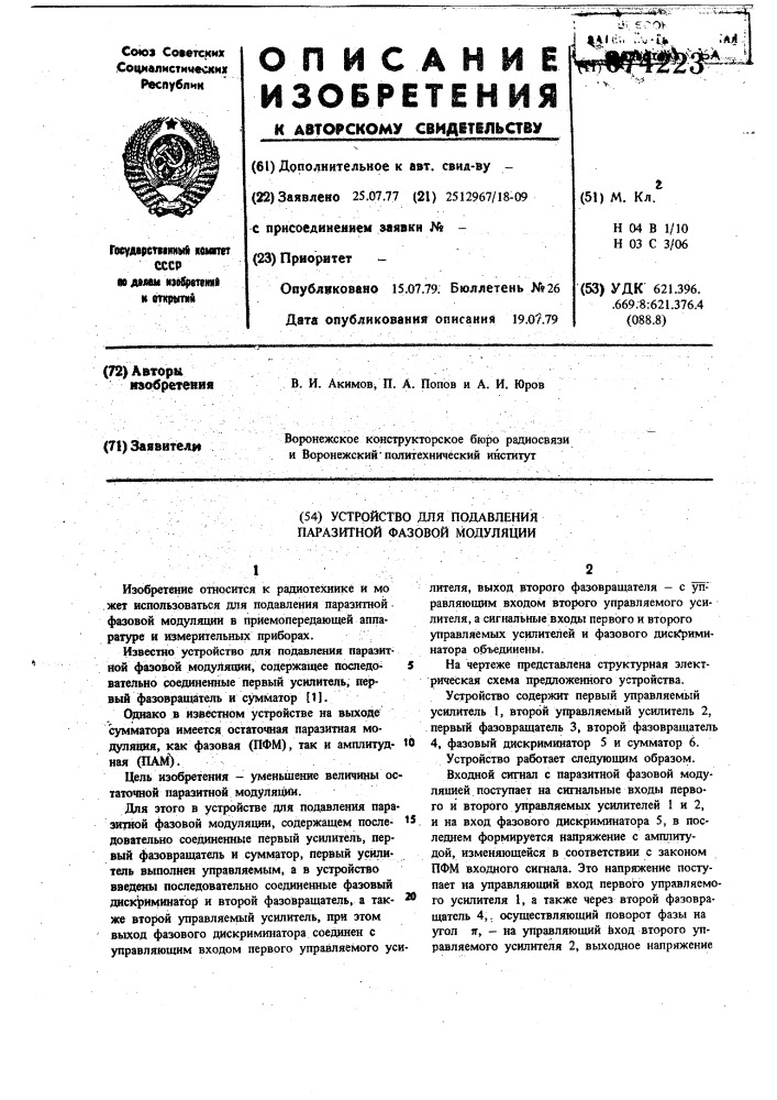 Устройство для подавления паразитной фазовой модуляции (патент 674223)