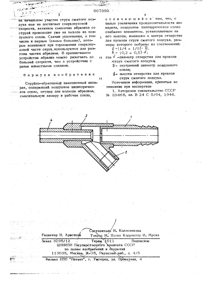 Струйно-абразивный эжекционный аппарат (патент 667392)