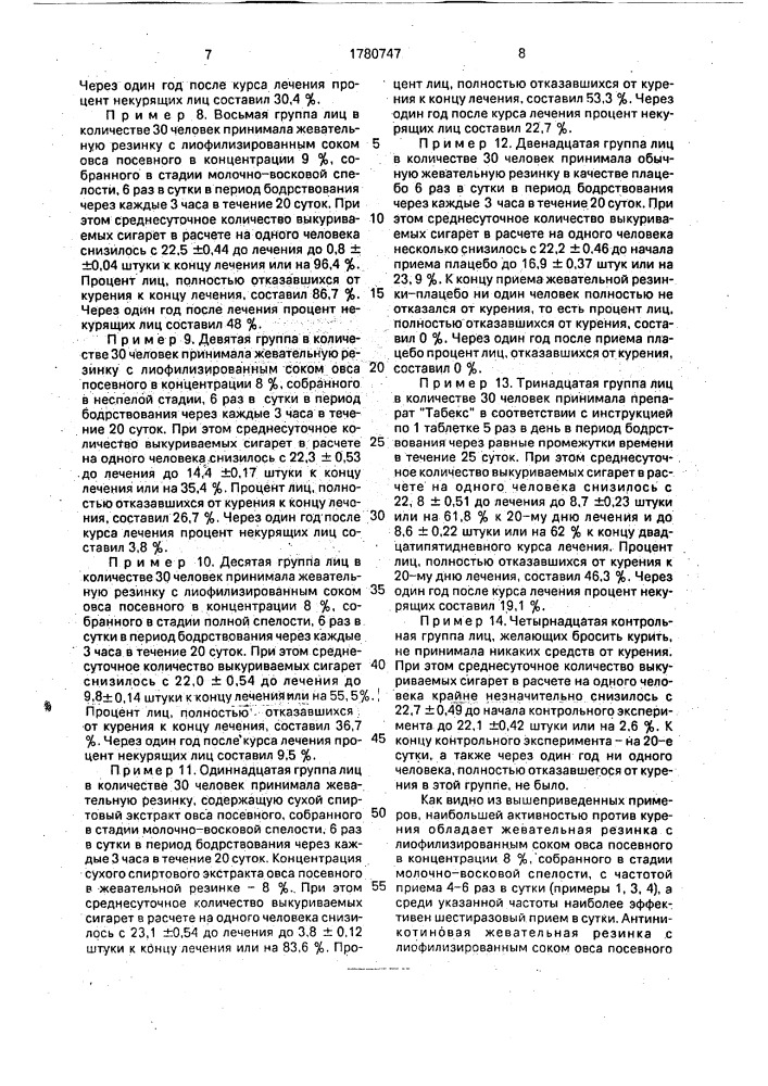 Антиникотиновая жевательная резинка (патент 1780747)