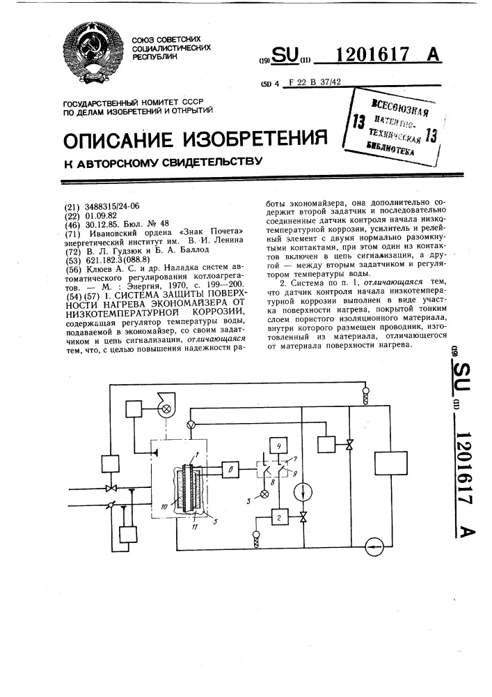 Система защиты поверхности нагрева экономайзера от низкотемпературной коррозии (патент 1201617)