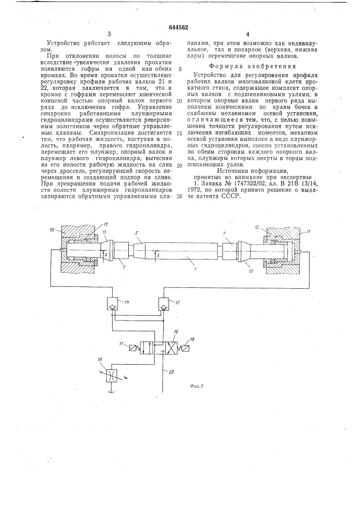Устройство для регулирования профиля рабочих валков многовалковой клети прокатного стана (патент 644562)