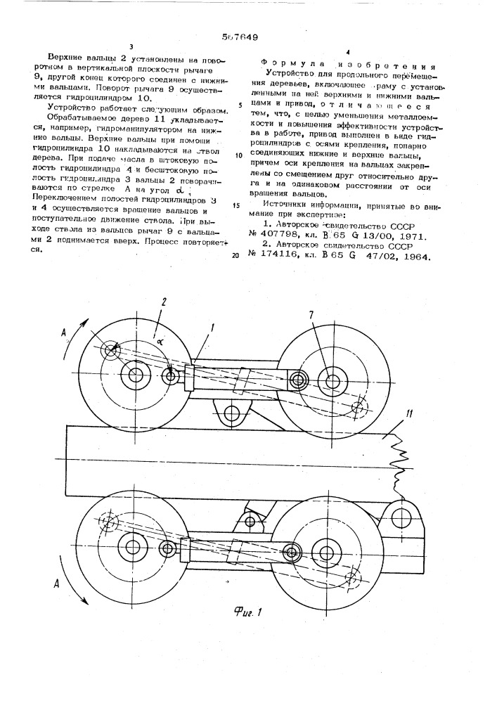 Устройство для продольного перемещения деревьев (патент 567649)