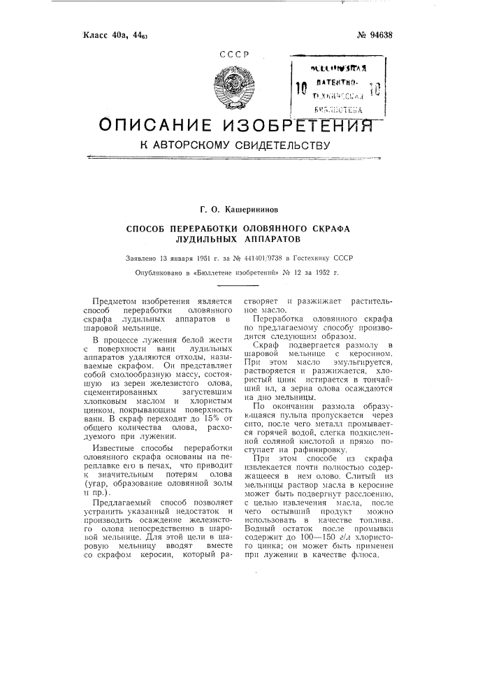 Способ переработки оловянного скрафа лудильных аппаратов (патент 94638)