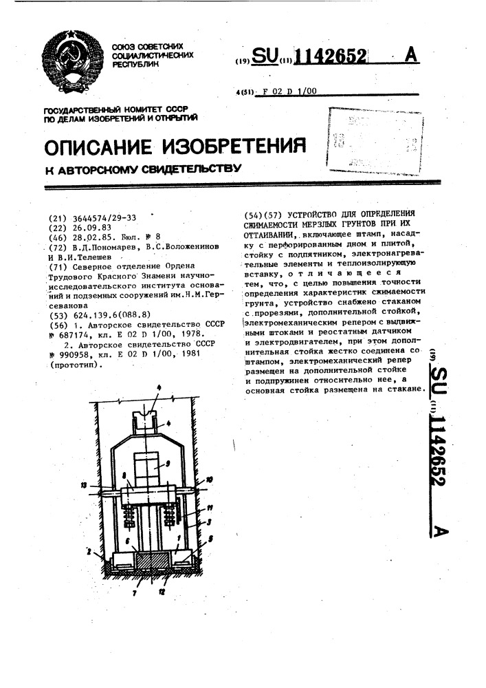 Устройство для определения сжимаемости мерзлых грунтов при их оттаивании (патент 1142652)