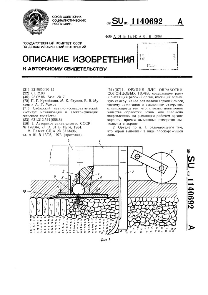 Орудие для обработки солонцовых почв (патент 1140692)
