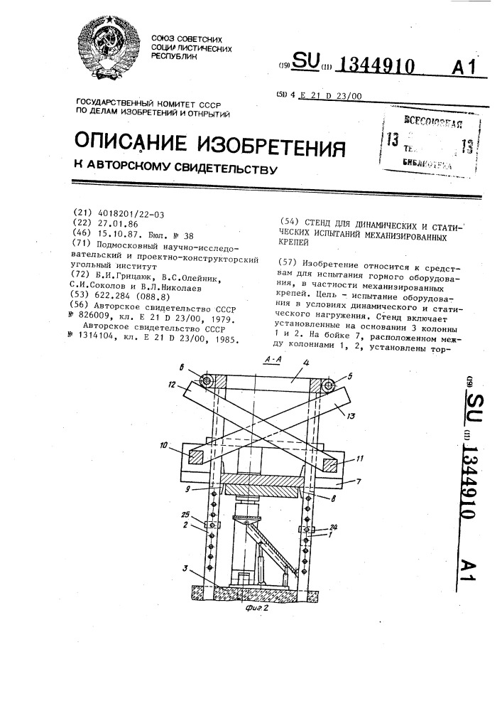 Стенд для динамических и статических испытаний механизированных крепей (патент 1344910)