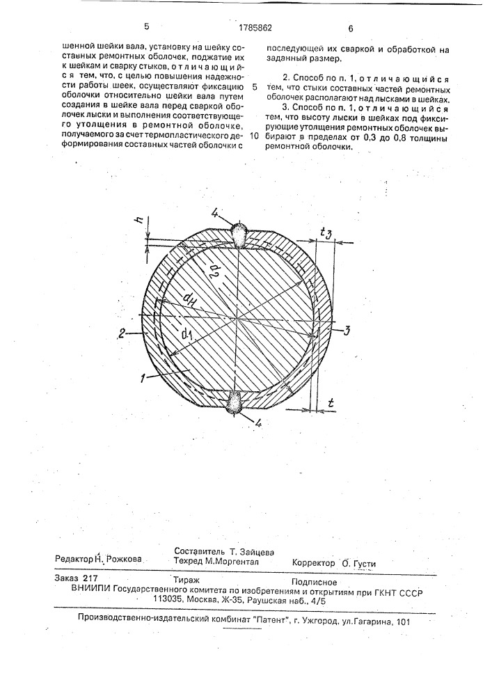 Способ восстановления изношенных шеек валов (патент 1785862)