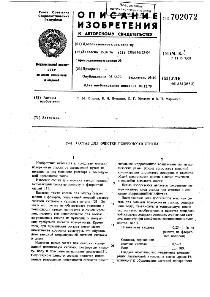 Состав для очистки поверхности стекла (патент 702072)