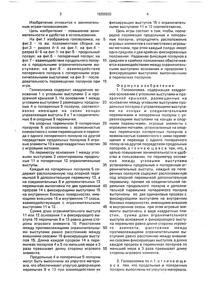Головоломка (патент 1688900)