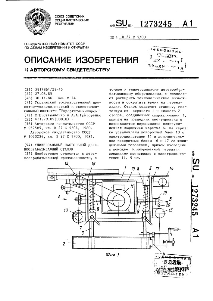 Универсальный настольный деревообрабатывающий станок (патент 1273245)