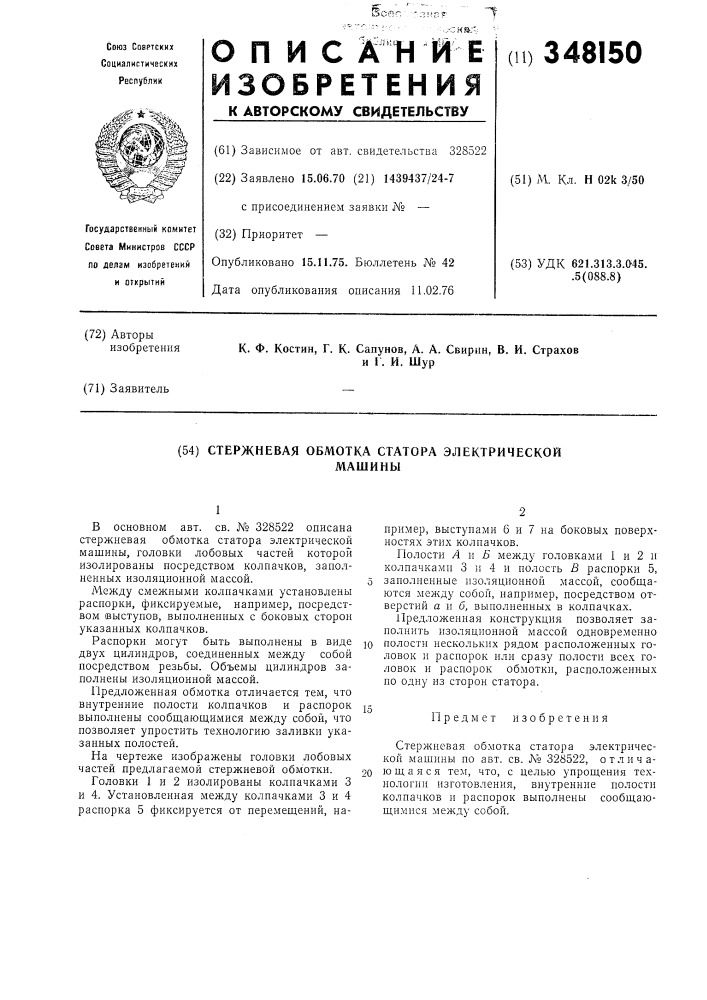 Стержневая обмотка статора электрической машины (патент 348150)