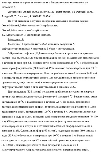 Индазолы, бензотиазолы, бензоизотиазолы, бензизоксазолы и их получение и применение (патент 2417225)