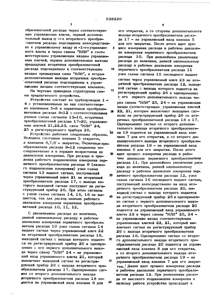 Устройство для измерения расхода (патент 538229)
