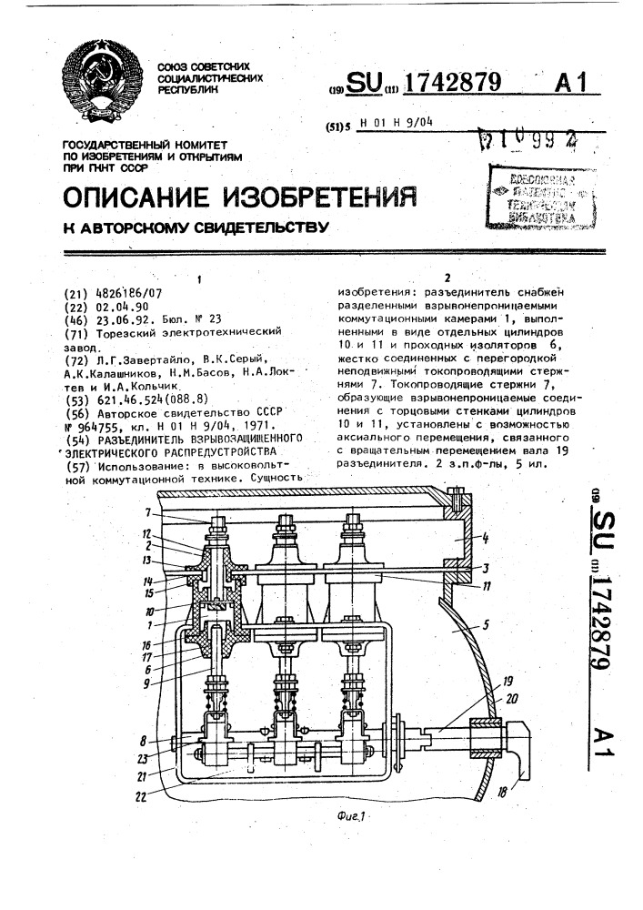 Разъединитель взрывозащищенного электрического распредустройства (патент 1742879)