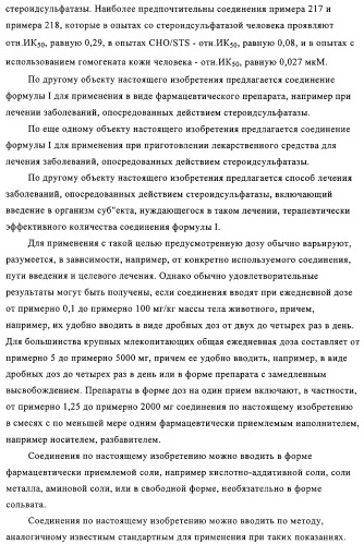 Ацилсульфонамиды в качестве ингибиторов стероидсульфатазы (патент 2320643)