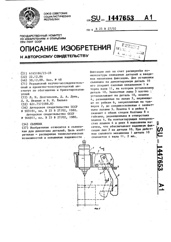 Съемник (патент 1447653)