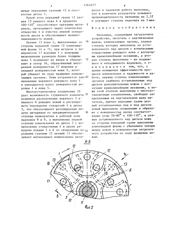 Мельница (патент 1264977)