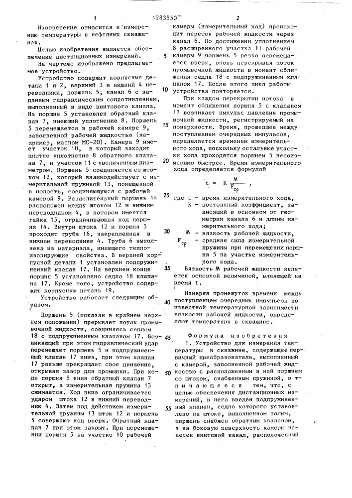 Устройство для измерения температуры в скважине (патент 1283550)