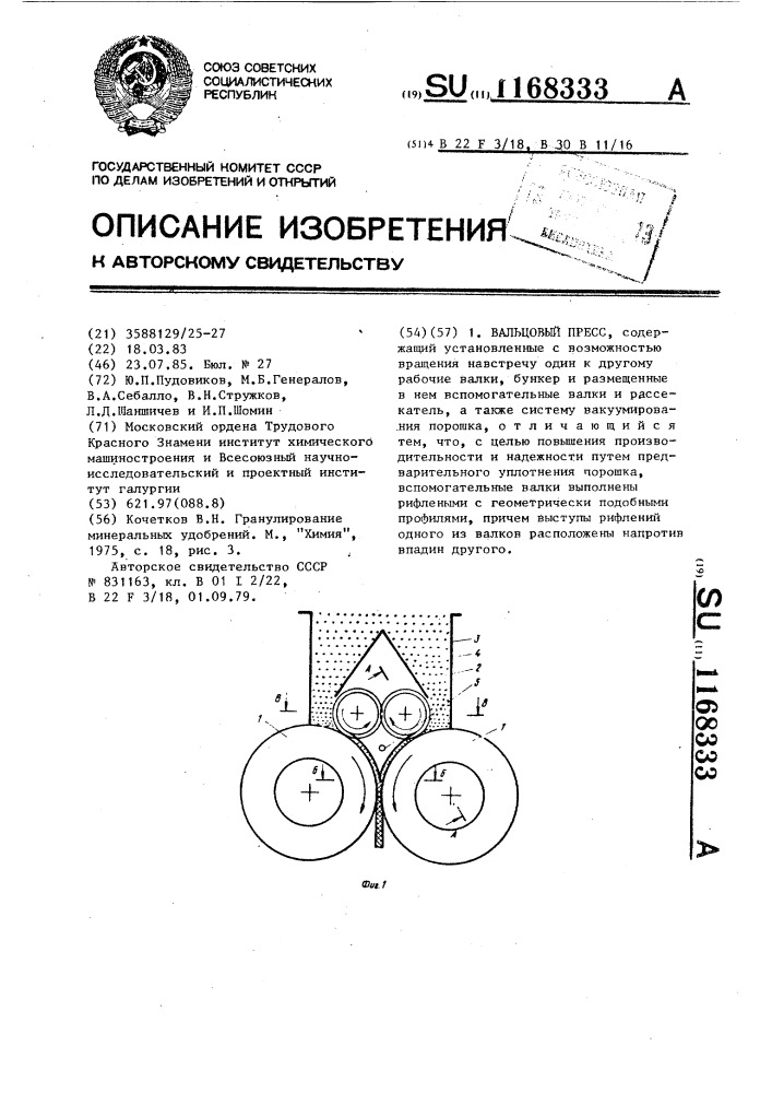 Вальцевый пресс (патент 1168333)