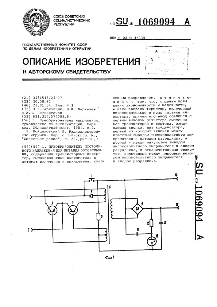 Преобразователь постоянного напряжения для питания фотовспышки (патент 1069094)