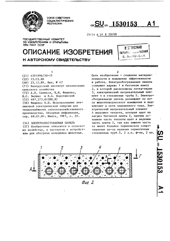 Электрообогреваемая панель (патент 1530153)