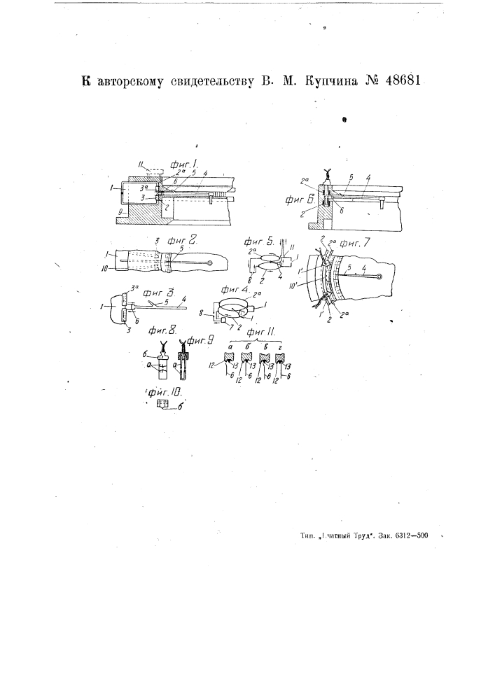 Прибор для автоматического замыкания исполнительной или сигнальной электрической цепи (патент 48681)