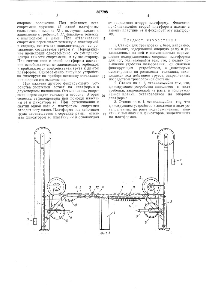 Станок для тренировки в беге (патент 307798)