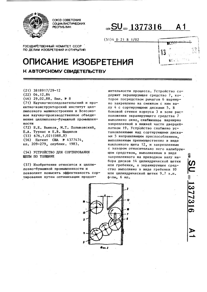 Устройство для сортирования щепы по толщине (патент 1377316)