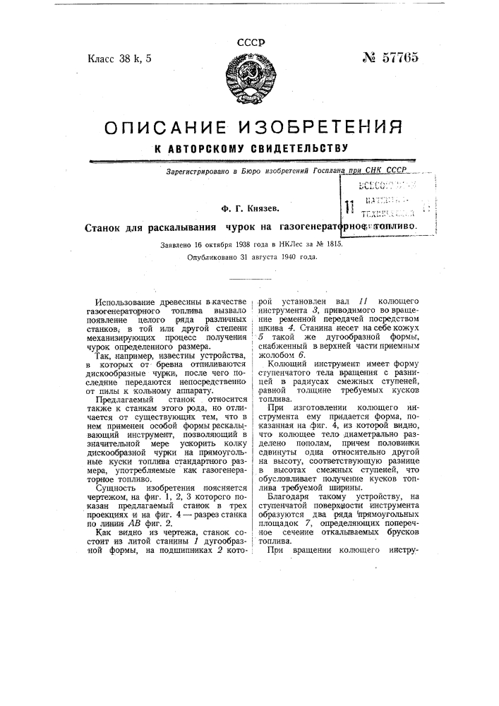 Станок для раскалывания чурок на газогенераторное топливо (патент 57765)