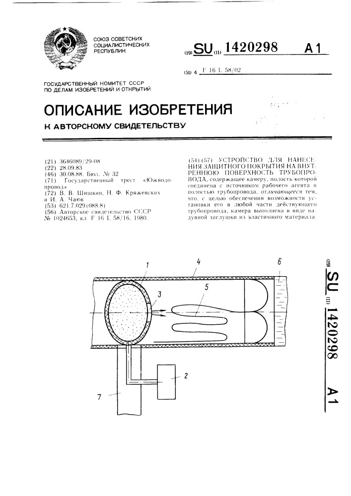 Устройство для нанесения защитного покрытия на внутреннюю поверхность трубопровода (патент 1420298)