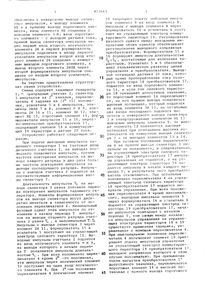 Устройство для дискретного управленияширотно-импульсным преобразователемпостоянного toka (патент 813665)