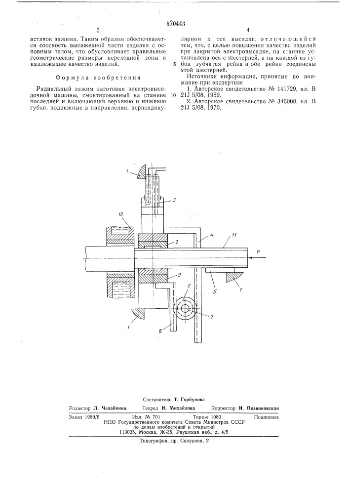 Радикальный зажим заготовки электровысадочной машины (патент 570443)