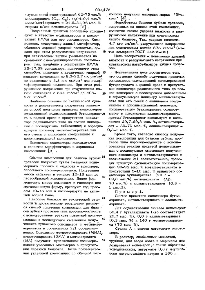 Способ получения привитых сополимеров и способ получения композиции для базисов зубных протезов (патент 994472)