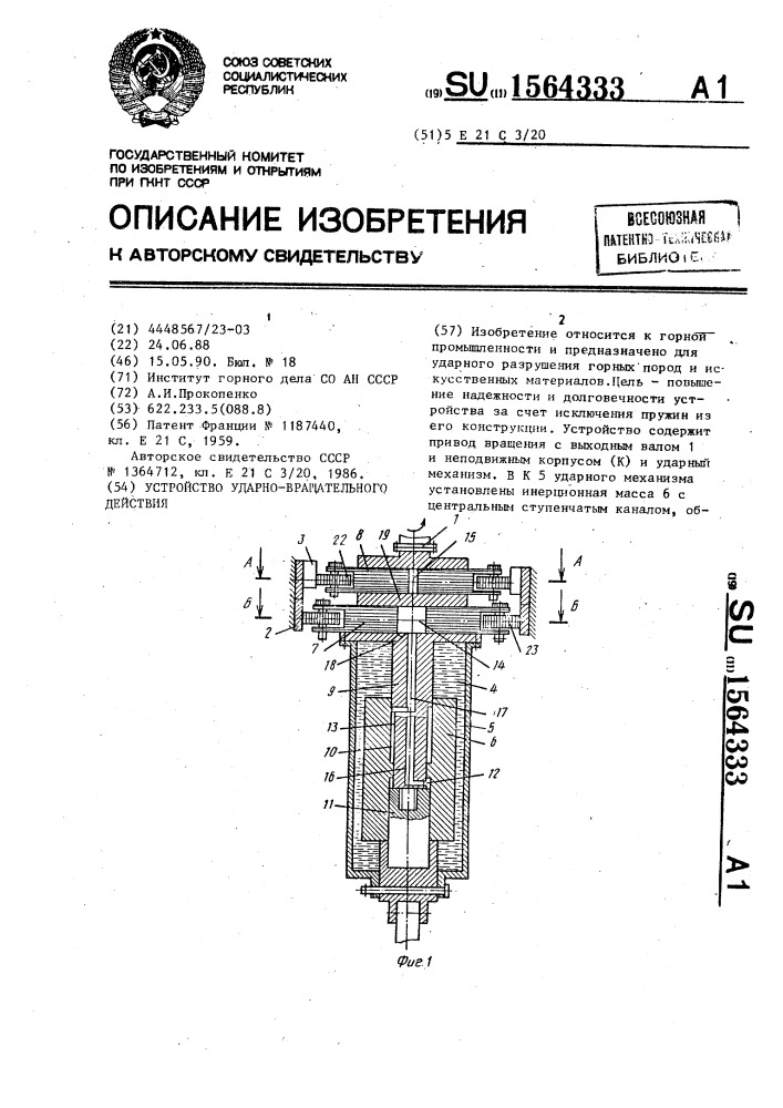 Устройство ударно-вращательного действия (патент 1564333)