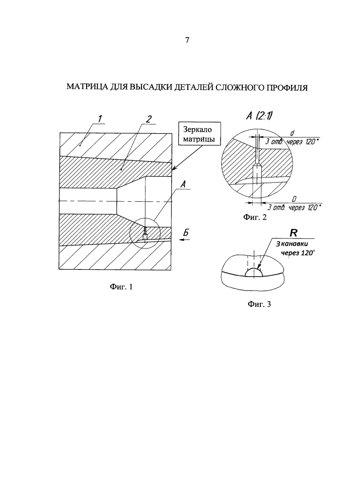 Матрица для высадки деталей сложного профиля (патент 2647434)