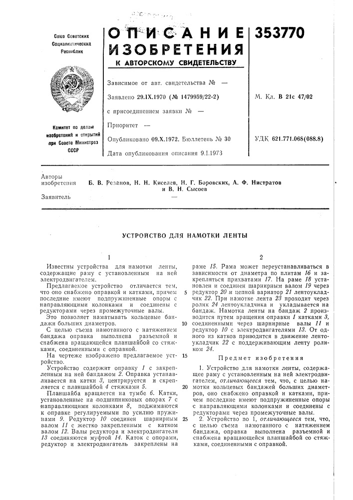 Устройство для намотки ленты (патент 353770)