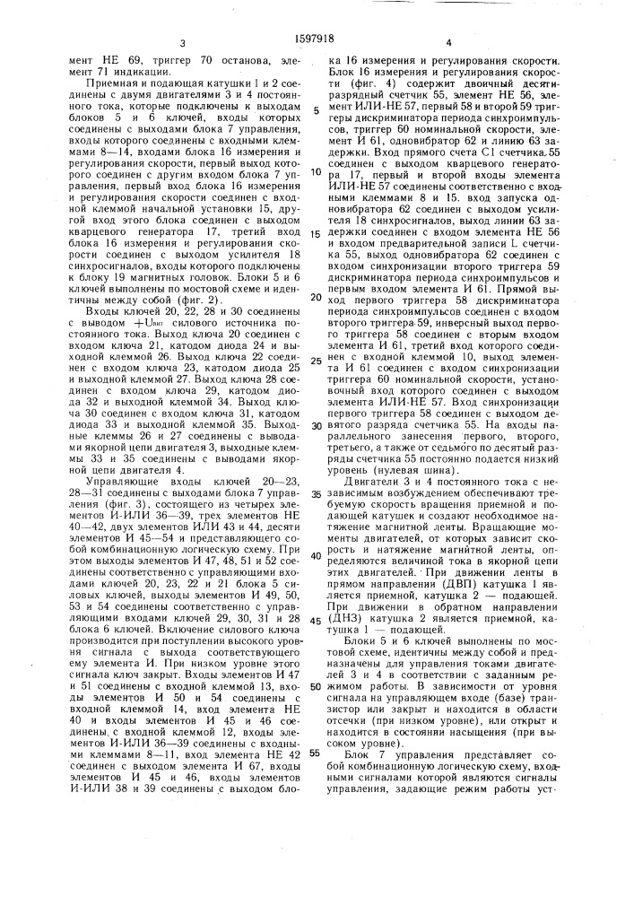 Устройство для перемещения магнитной ленты (патент 1597918)