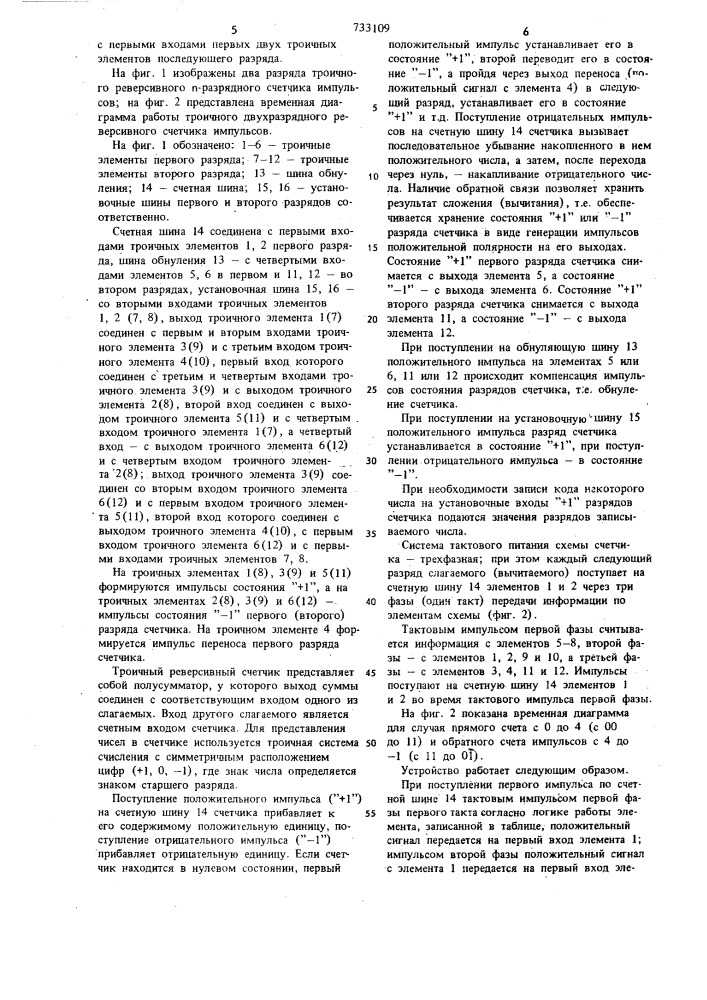 Троичный реверсивный п-разрядный счетчик импульсов (патент 733109)