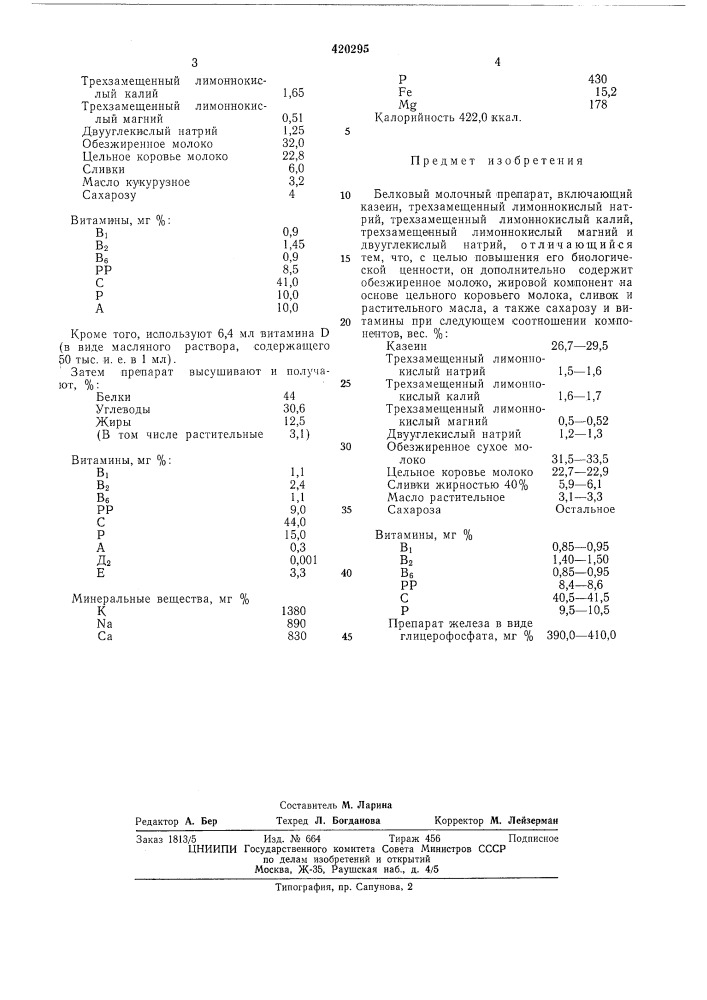 Белковый молочный препарат |'^'^'^^• (патент 420295)