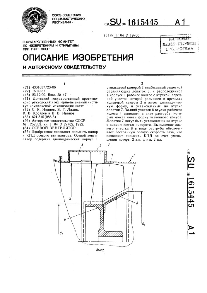 Осевой вентилятор (патент 1615445)