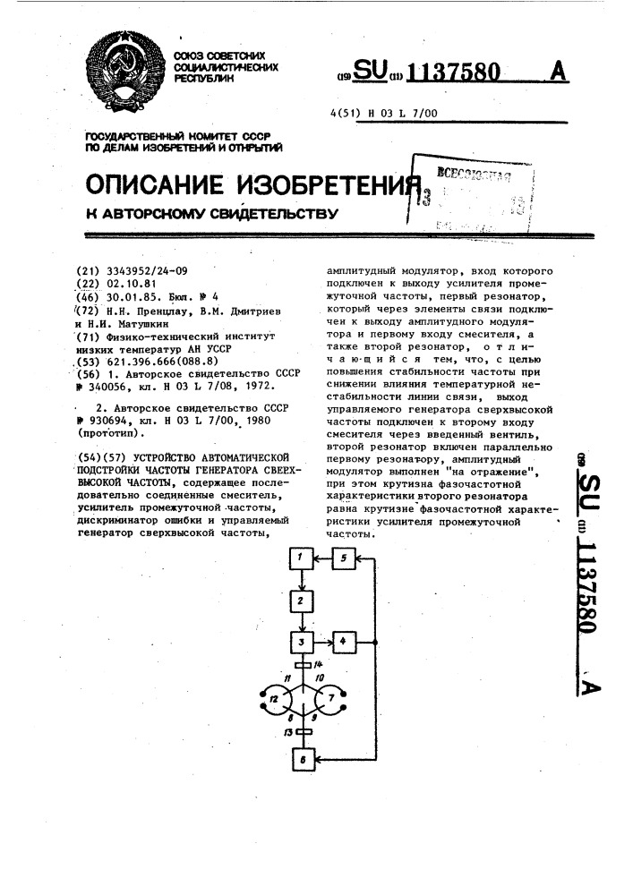 Устройство автоматической подстройки частоты генератора сверхвысокой частоты (патент 1137580)