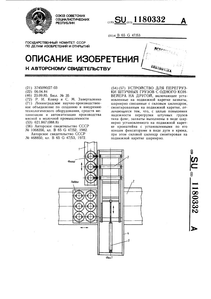 Устройство для перегрузки штучных грузов с одного конвейера на другой (патент 1180332)