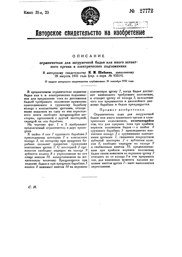 Ограничитель для загрузочной бадьи или иного захватного органа в электрических подъемниках (патент 27772)