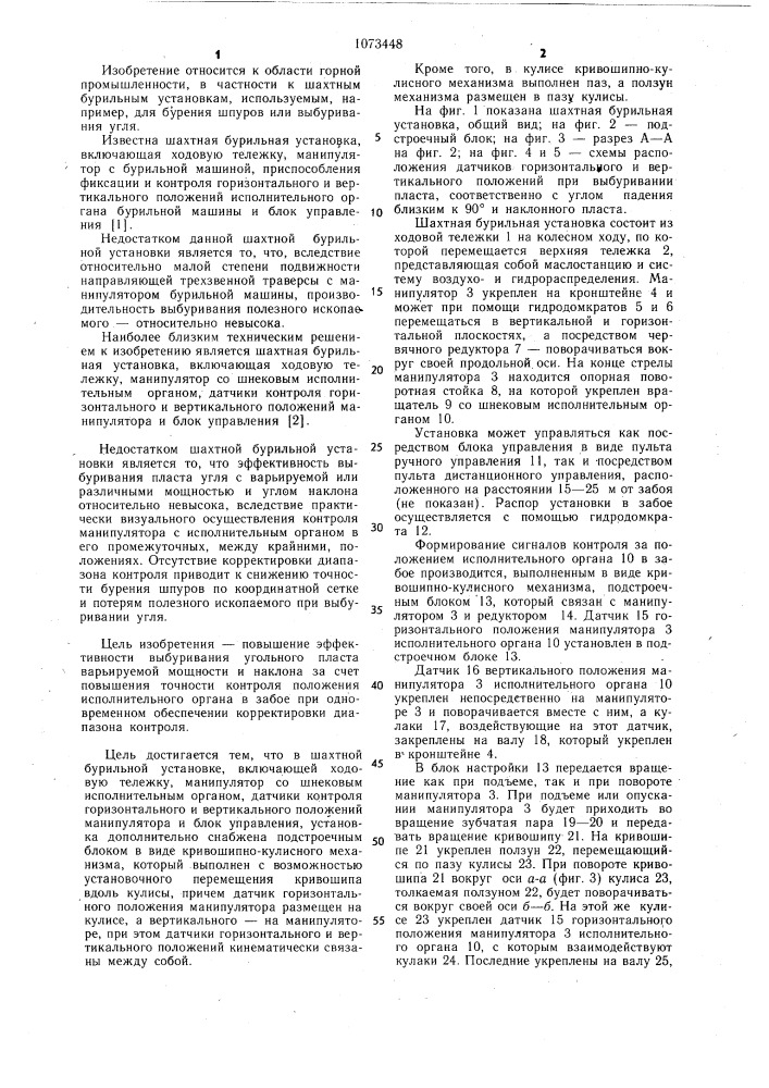 Шахтная бурильная установка (патент 1073448)