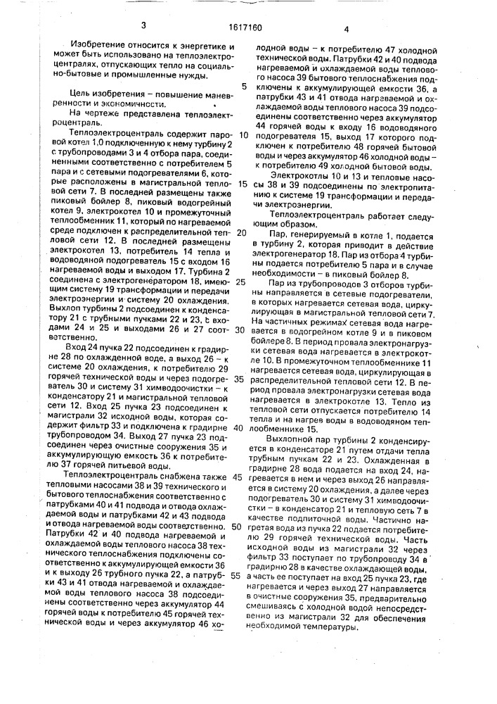 Теплоэлектроцентраль (патент 1617160)