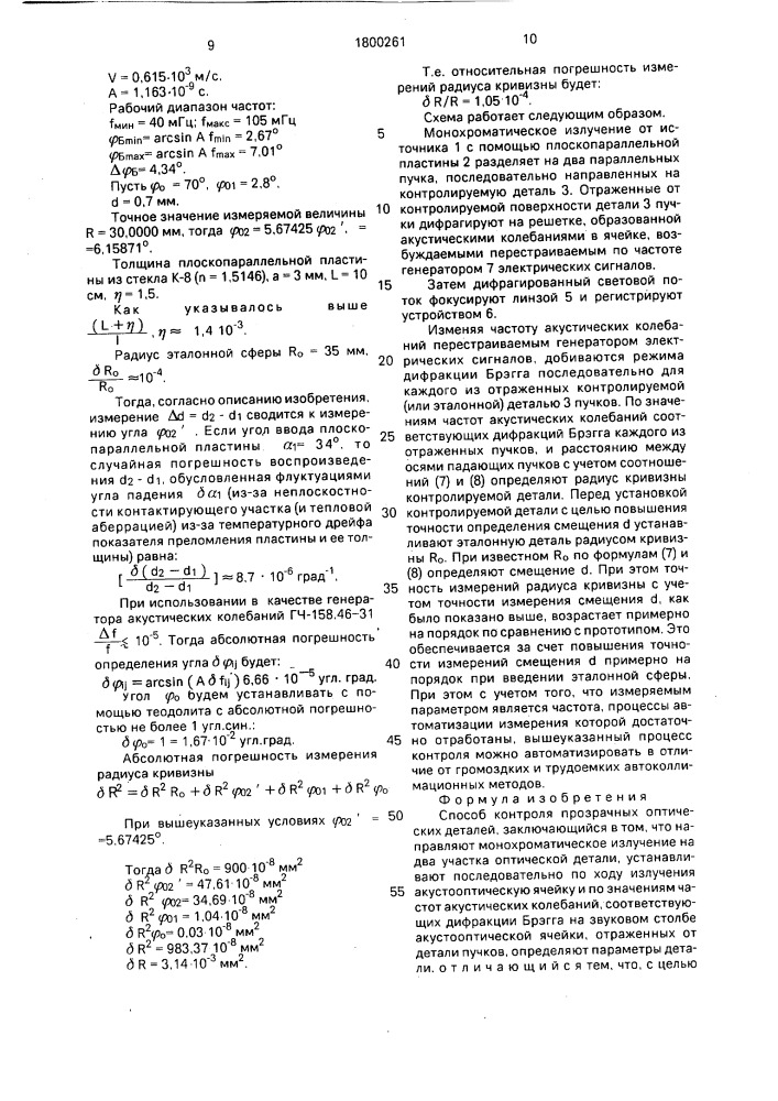 Способ контроля прозрачных оптических деталей (патент 1800261)