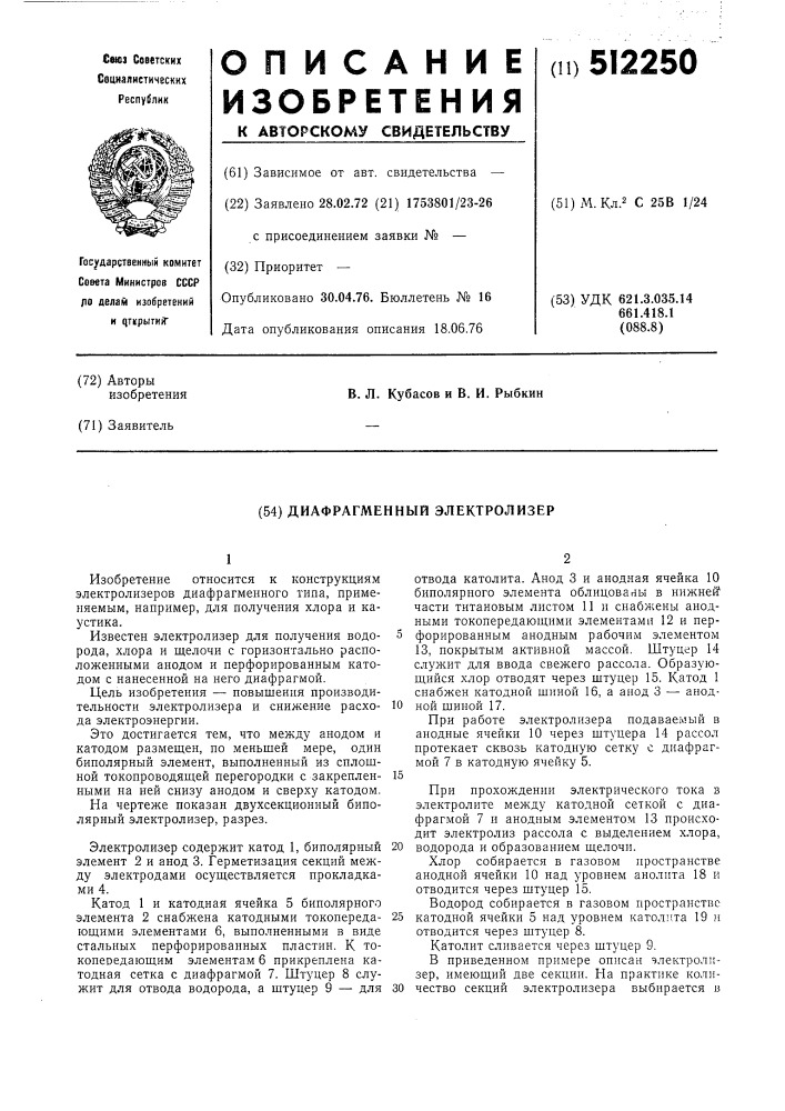 Диафрагменный электролизер (патент 512250)