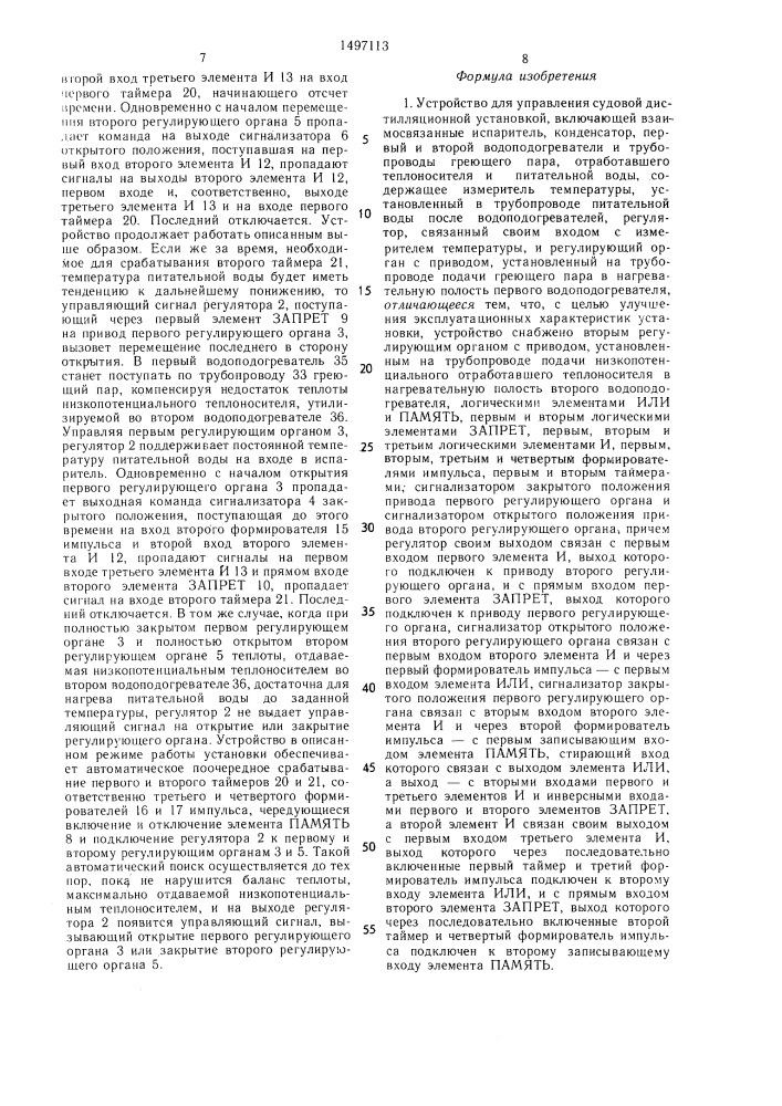 Устройство для управления судовой дистилляционной установкой (патент 1497113)